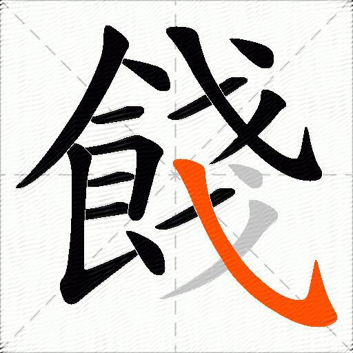 餞