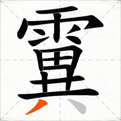 霬