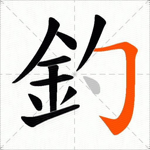釣