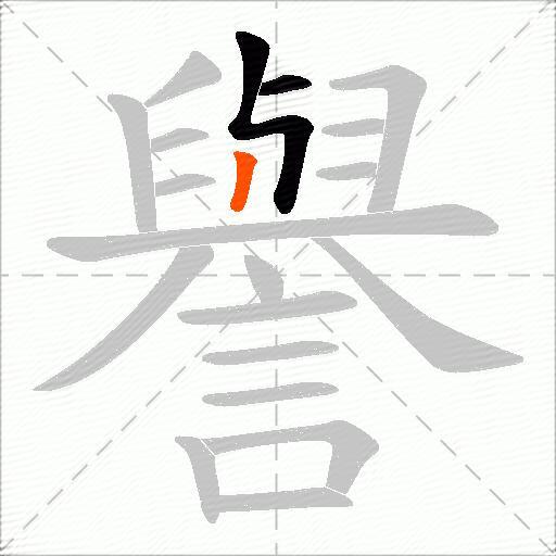 譽