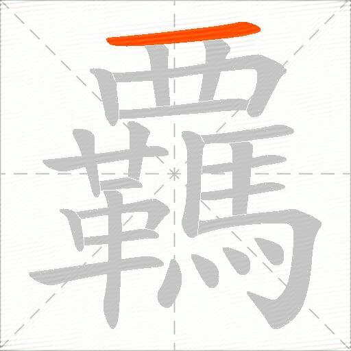 覊