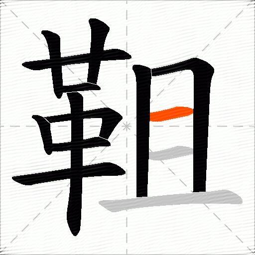 靻