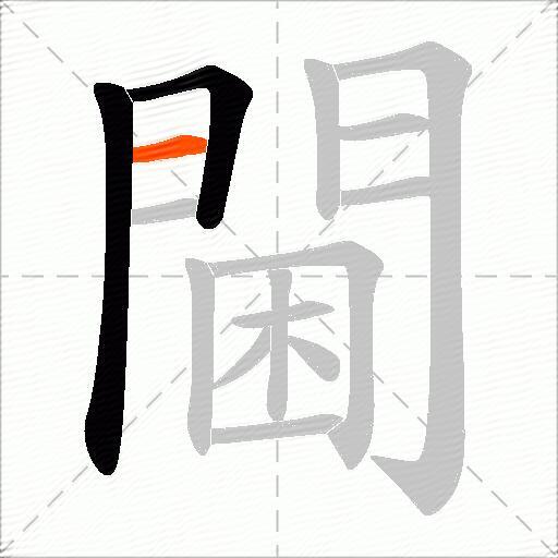 閫