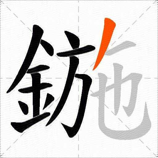 鍦