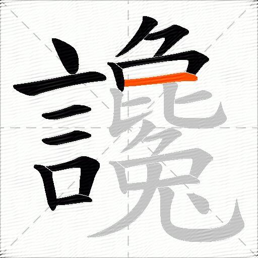 讒