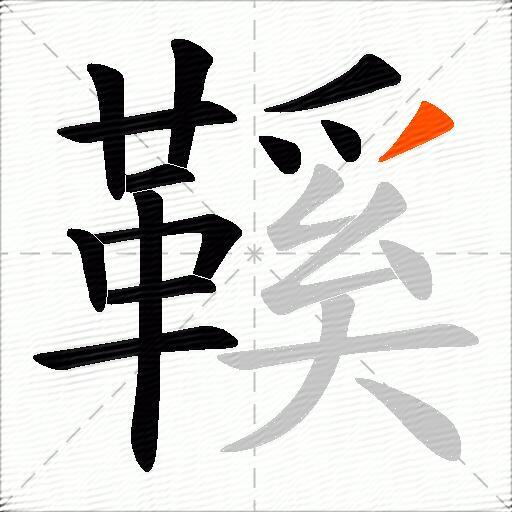 鞵