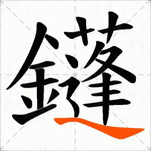 鑝