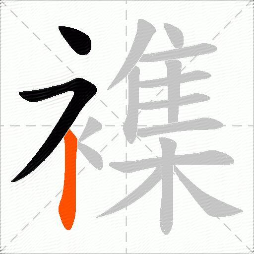 襍