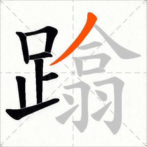 蹹