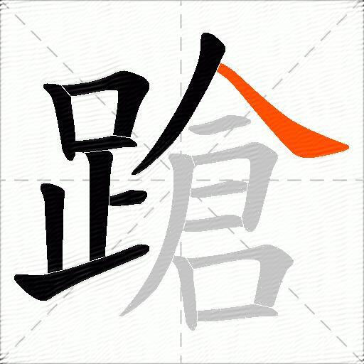 蹌