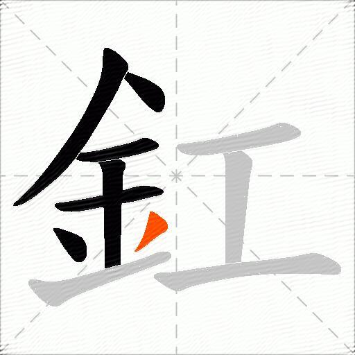 釭