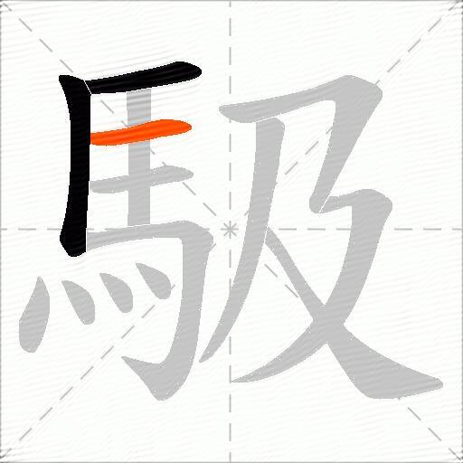 馺