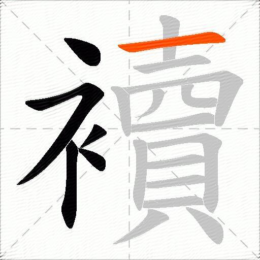 襩