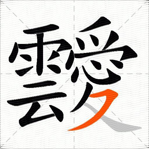 靉