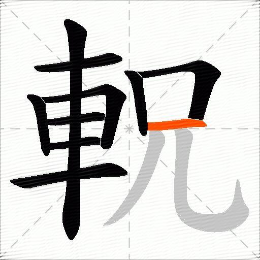 軦