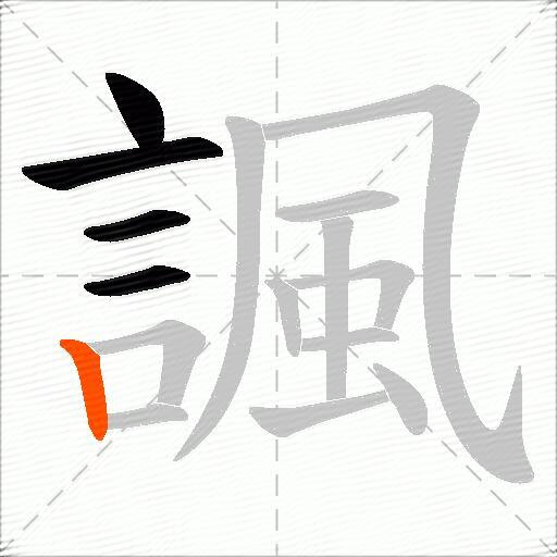 諷