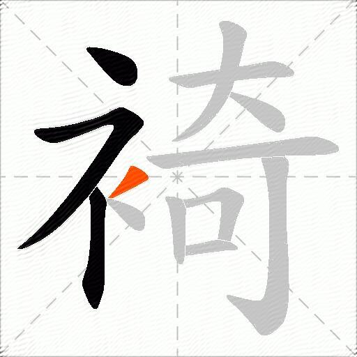 裿