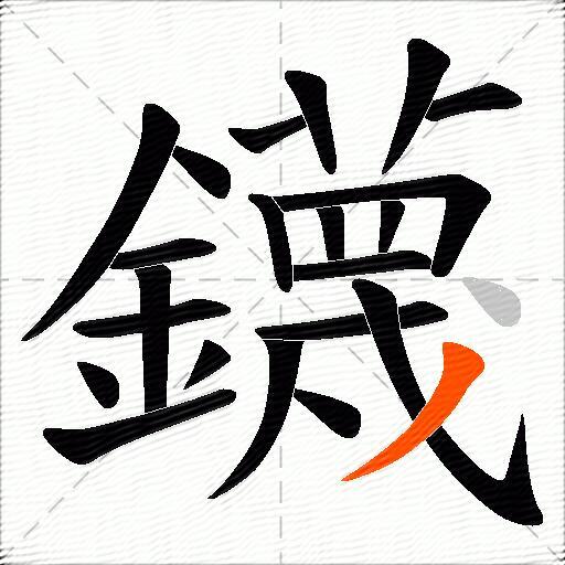 鑖