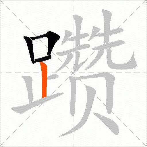 躜