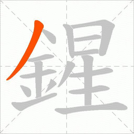 鍟