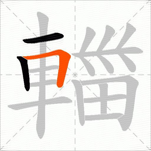 輺