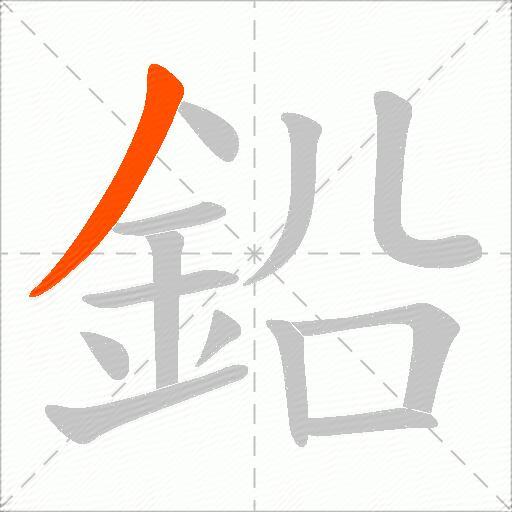 鉛