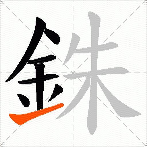 銖