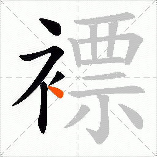 褾