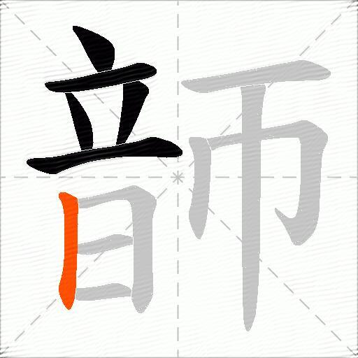 韴