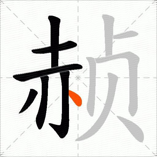 赪
