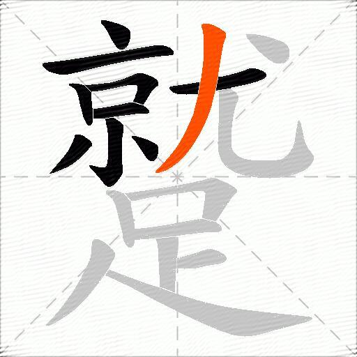 蹵