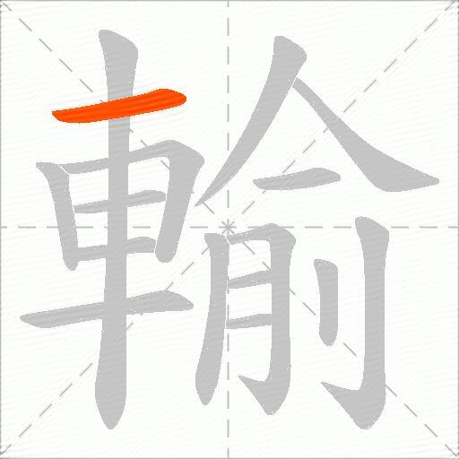 輸