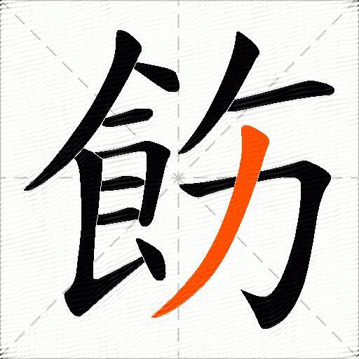 飭