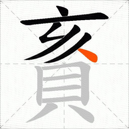 賌