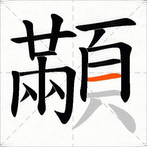 顢