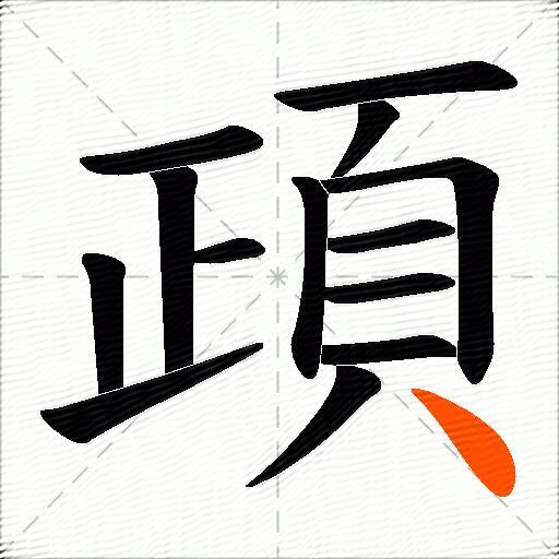 頙