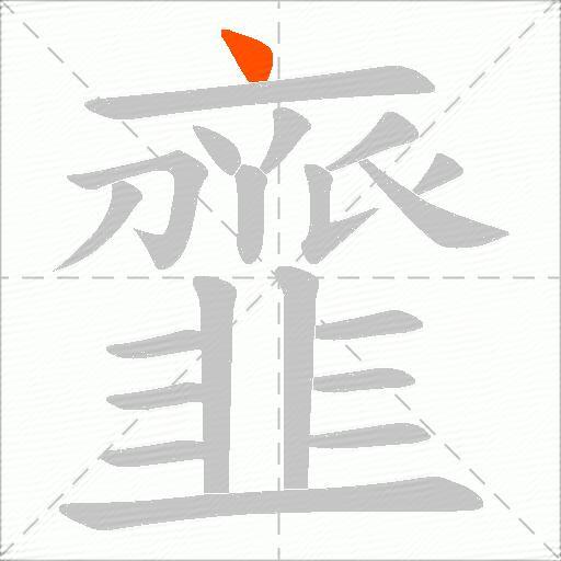 韲