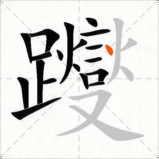 躞