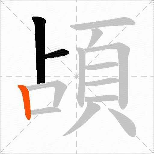 頕