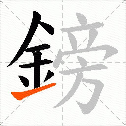 鎊