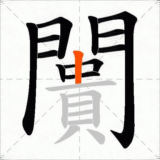闠