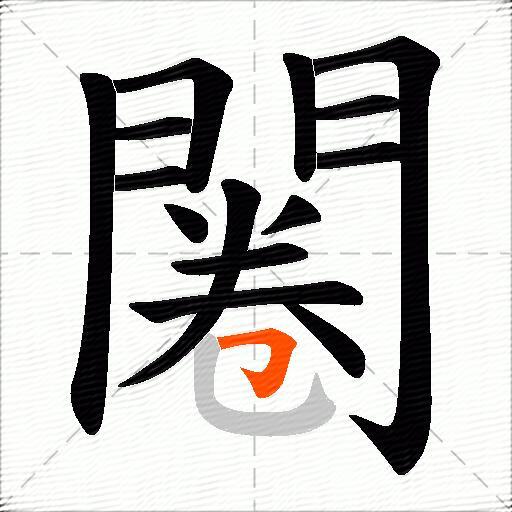 闂