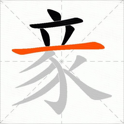 豙