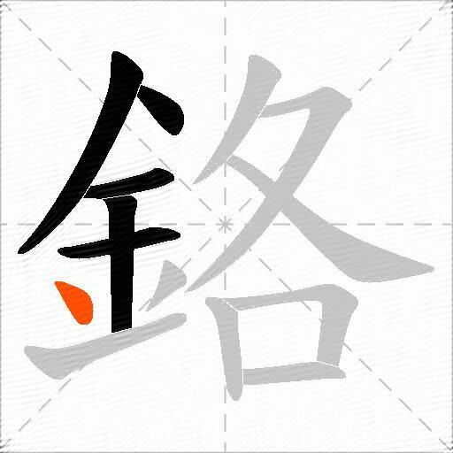鉻