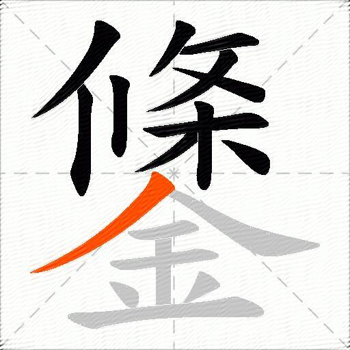 鎥