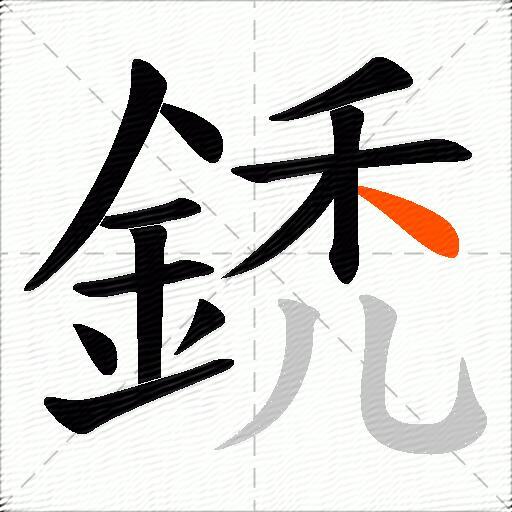 鋵