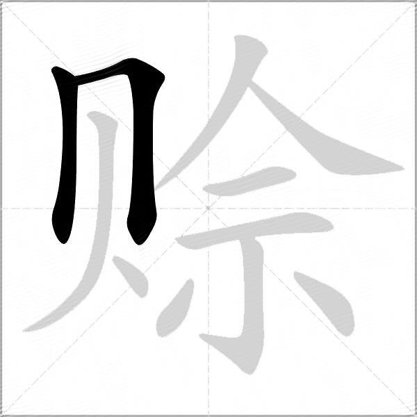 赊