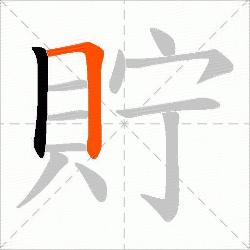 貯
