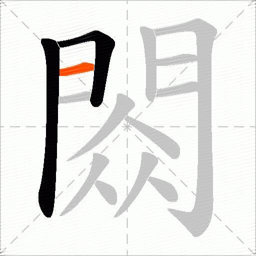 閦