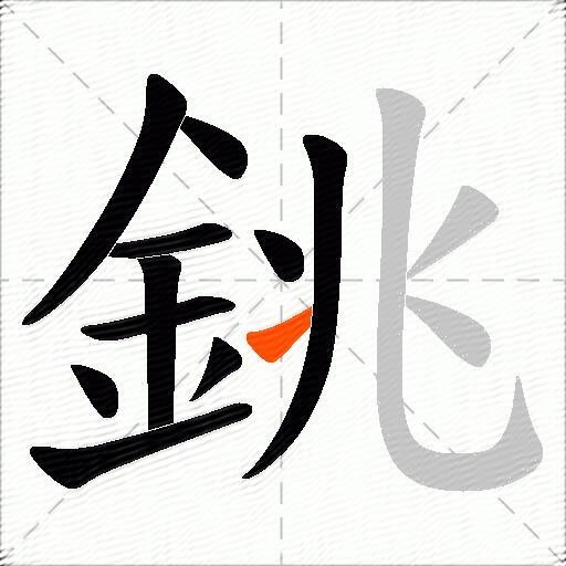 銚